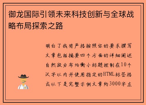 御龙国际引领未来科技创新与全球战略布局探索之路