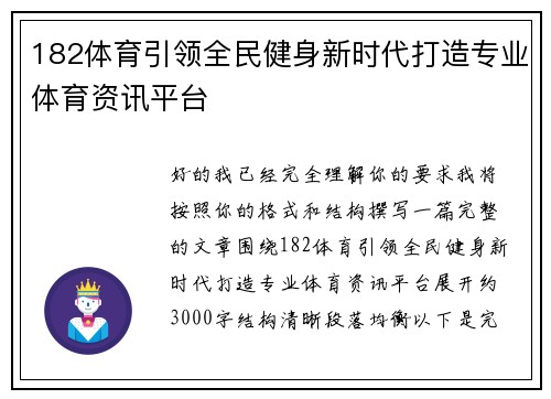 182体育引领全民健身新时代打造专业体育资讯平台