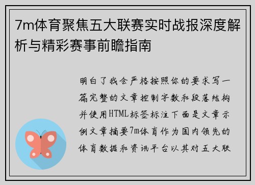 7m体育聚焦五大联赛实时战报深度解析与精彩赛事前瞻指南