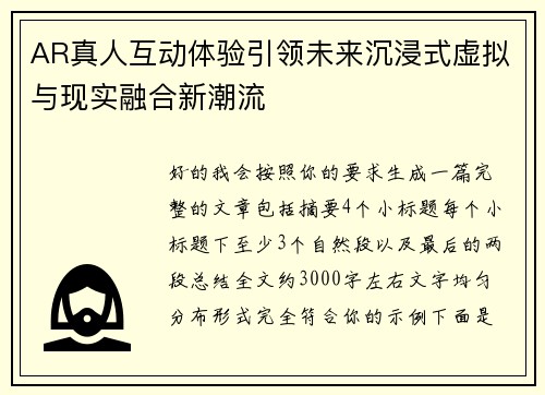AR真人互动体验引领未来沉浸式虚拟与现实融合新潮流