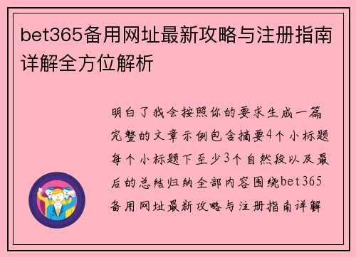 bet365备用网址最新攻略与注册指南详解全方位解析
