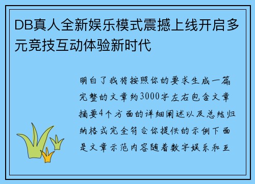 DB真人全新娱乐模式震撼上线开启多元竞技互动体验新时代