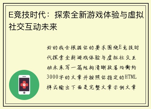 E竞技时代：探索全新游戏体验与虚拟社交互动未来