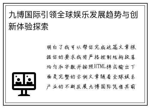 九博国际引领全球娱乐发展趋势与创新体验探索