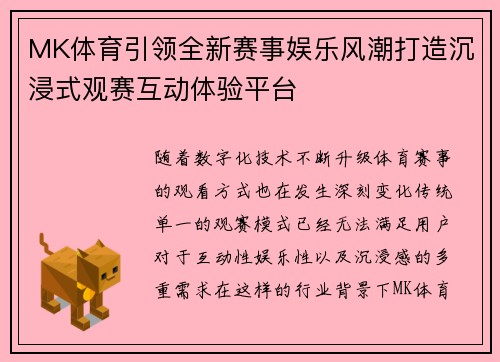 MK体育引领全新赛事娱乐风潮打造沉浸式观赛互动体验平台