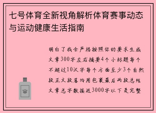 七号体育全新视角解析体育赛事动态与运动健康生活指南