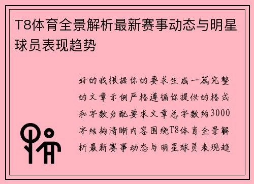 T8体育全景解析最新赛事动态与明星球员表现趋势