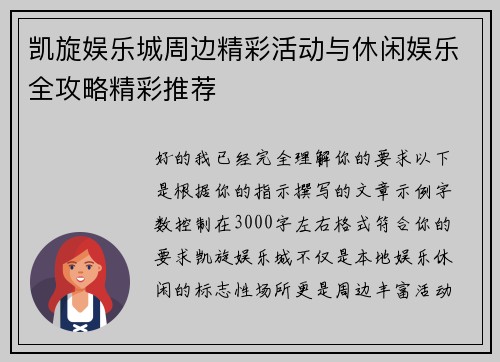 凯旋娱乐城周边精彩活动与休闲娱乐全攻略精彩推荐