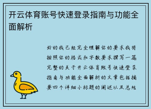 开云体育账号快速登录指南与功能全面解析