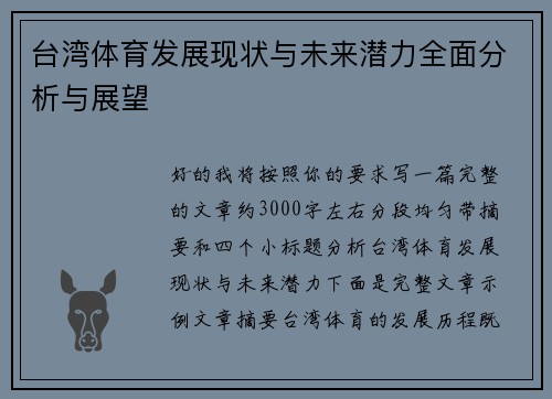 台湾体育发展现状与未来潜力全面分析与展望