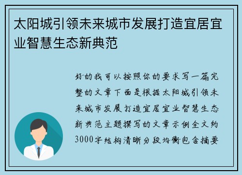 太阳城引领未来城市发展打造宜居宜业智慧生态新典范