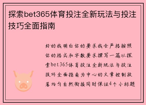 探索bet365体育投注全新玩法与投注技巧全面指南