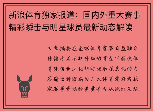 新浪体育独家报道：国内外重大赛事精彩瞬击与明星球员最新动态解读