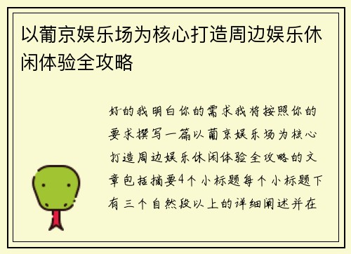 以葡京娱乐场为核心打造周边娱乐休闲体验全攻略