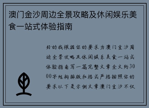 澳门金沙周边全景攻略及休闲娱乐美食一站式体验指南