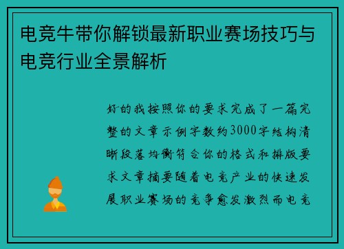 电竞牛带你解锁最新职业赛场技巧与电竞行业全景解析