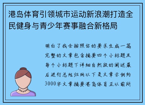港岛体育引领城市运动新浪潮打造全民健身与青少年赛事融合新格局