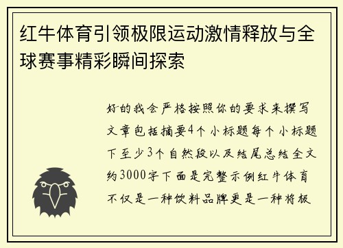 红牛体育引领极限运动激情释放与全球赛事精彩瞬间探索