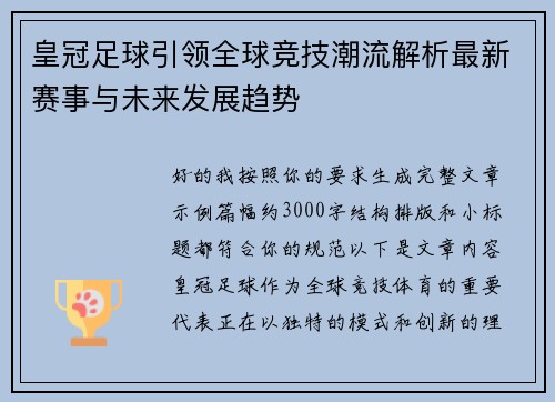 皇冠足球引领全球竞技潮流解析最新赛事与未来发展趋势