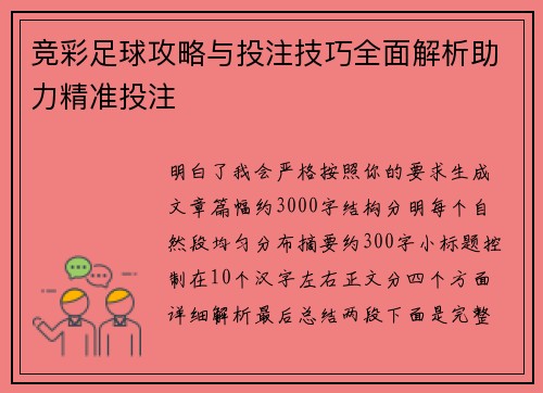 竞彩足球攻略与投注技巧全面解析助力精准投注