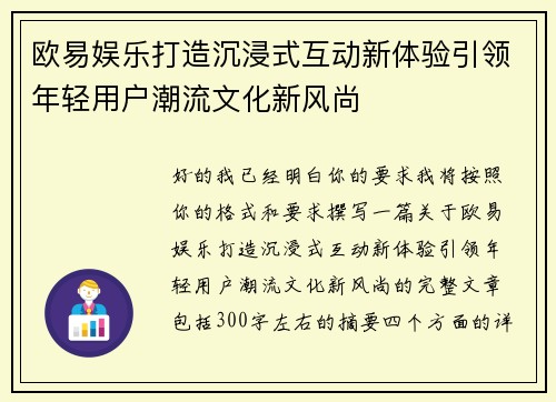 欧易娱乐打造沉浸式互动新体验引领年轻用户潮流文化新风尚