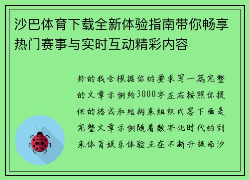 沙巴体育下载全新体验指南带你畅享热门赛事与实时互动精彩内容