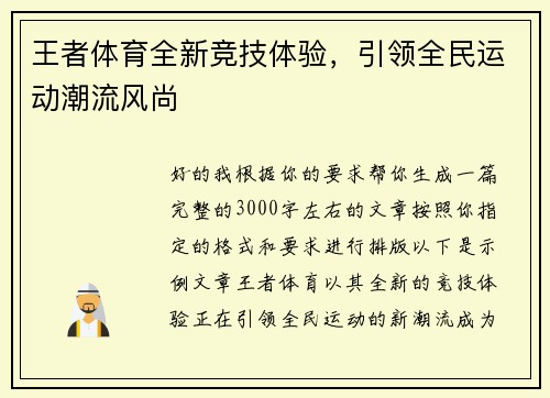 王者体育全新竞技体验，引领全民运动潮流风尚