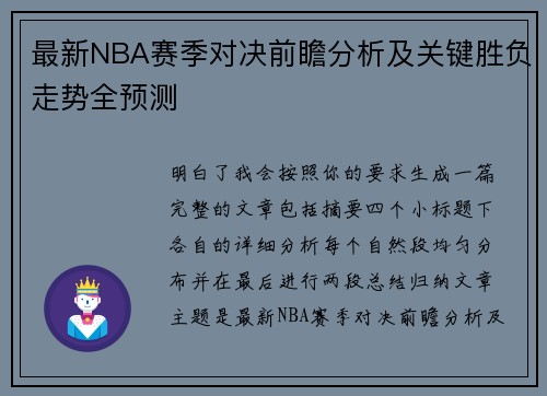 最新NBA赛季对决前瞻分析及关键胜负走势全预测