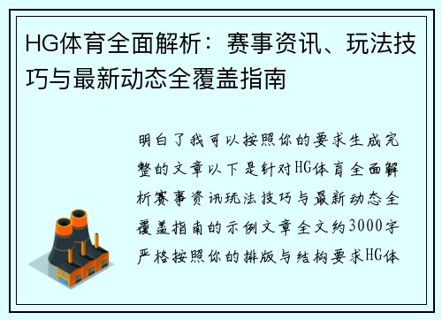 HG体育全面解析：赛事资讯、玩法技巧与最新动态全覆盖指南