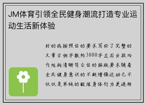 JM体育引领全民健身潮流打造专业运动生活新体验