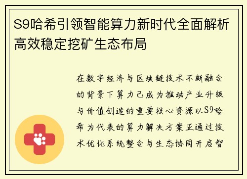 S9哈希引领智能算力新时代全面解析高效稳定挖矿生态布局 S9哈希引领智能算力新时代全面解析高效稳定挖矿生态布局