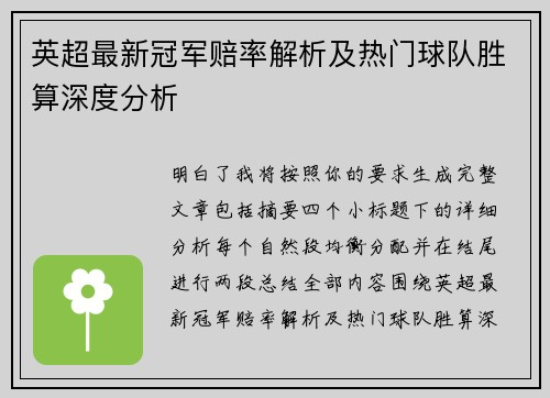英超最新冠军赔率解析及热门球队胜算深度分析