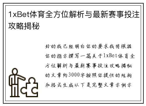 1xBet体育全方位解析与最新赛事投注攻略揭秘