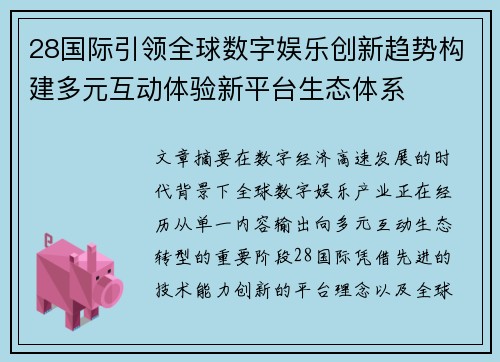 28国际引领全球数字娱乐创新趋势构建多元互动体验新平台生态体系