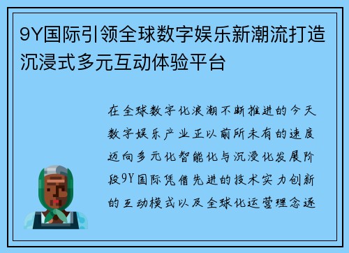 9Y国际引领全球数字娱乐新潮流打造沉浸式多元互动体验平台