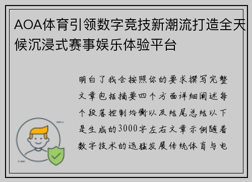 AOA体育引领数字竞技新潮流打造全天候沉浸式赛事娱乐体验平台