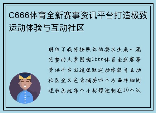 C666体育全新赛事资讯平台打造极致运动体验与互动社区