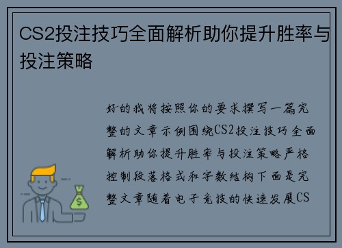 CS2投注技巧全面解析助你提升胜率与投注策略
