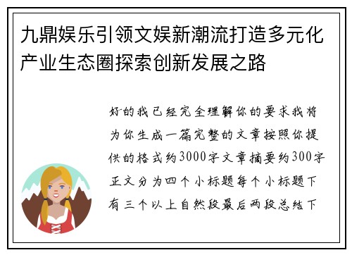 九鼎娱乐引领文娱新潮流打造多元化产业生态圈探索创新发展之路