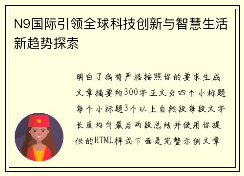 N9国际引领全球科技创新与智慧生活新趋势探索