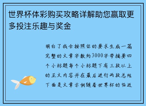 世界杯体彩购买攻略详解助您赢取更多投注乐趣与奖金