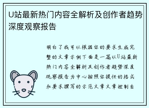U站最新热门内容全解析及创作者趋势深度观察报告
