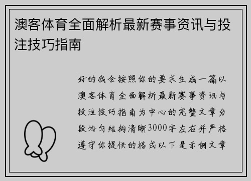 澳客体育全面解析最新赛事资讯与投注技巧指南