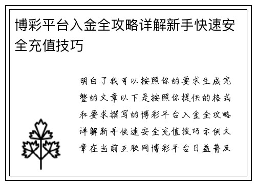 博彩平台入金全攻略详解新手快速安全充值技巧