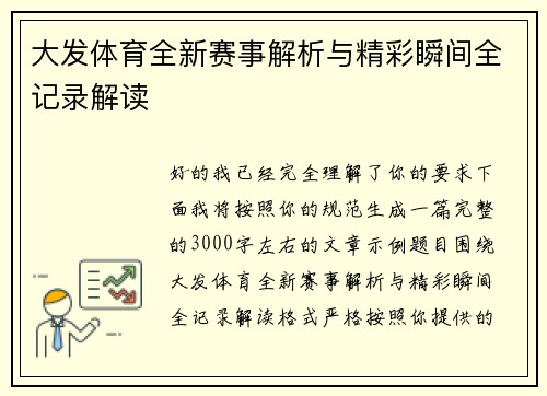 大发体育全新赛事解析与精彩瞬间全记录解读