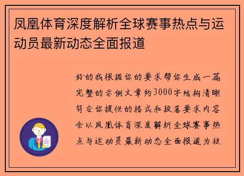 凤凰体育深度解析全球赛事热点与运动员最新动态全面报道