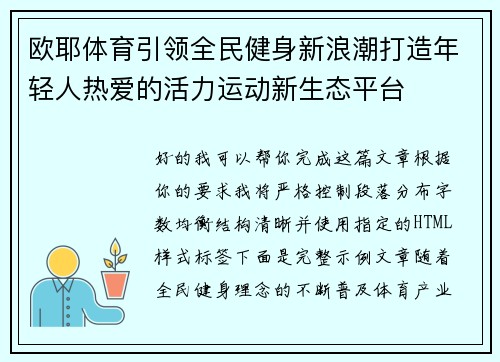 欧耶体育引领全民健身新浪潮打造年轻人热爱的活力运动新生态平台