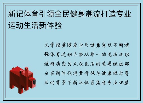 新记体育引领全民健身潮流打造专业运动生活新体验