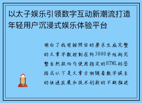 以太子娱乐引领数字互动新潮流打造年轻用户沉浸式娱乐体验平台