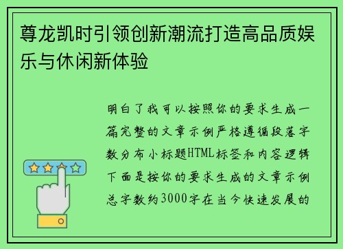 尊龙凯时引领创新潮流打造高品质娱乐与休闲新体验